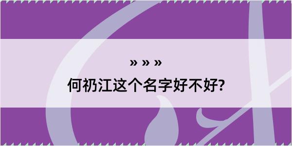 何礽江这个名字好不好?