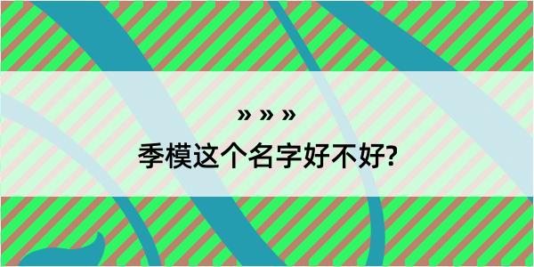 季模这个名字好不好?