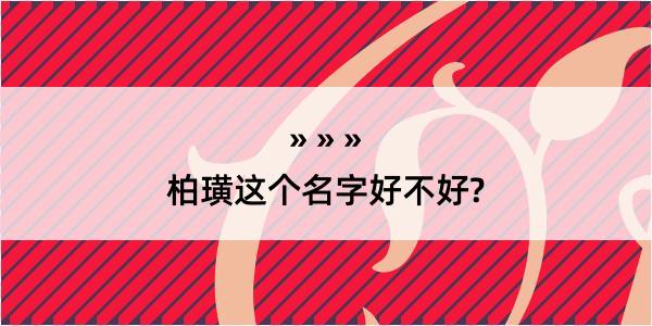 柏璜这个名字好不好?