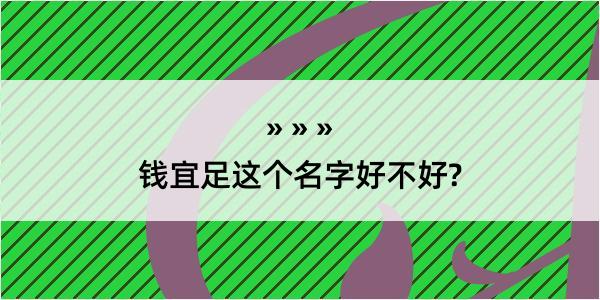 钱宜足这个名字好不好?