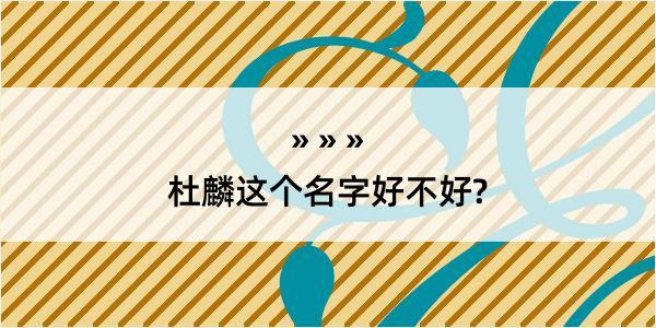 杜麟这个名字好不好?