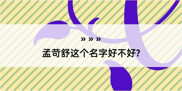 孟苛舒这个名字好不好?