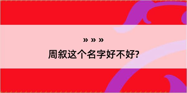 周叙这个名字好不好?