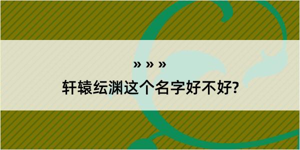 轩辕纭渊这个名字好不好?