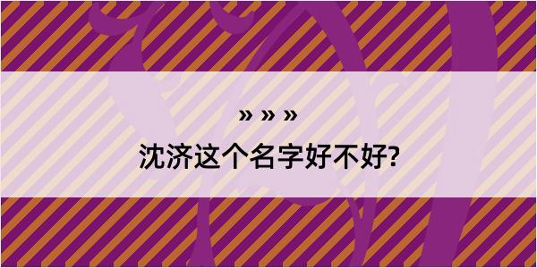 沈济这个名字好不好?