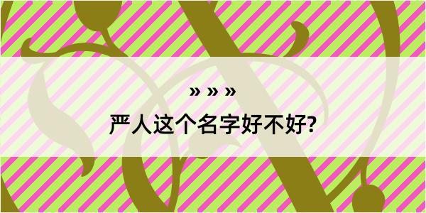 严人这个名字好不好?