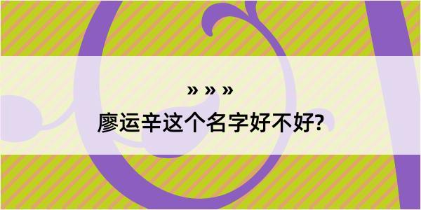 廖运辛这个名字好不好?