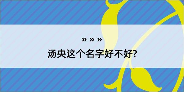 汤央这个名字好不好?