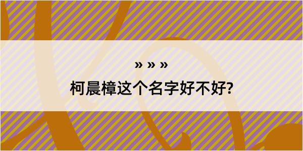 柯晨樟这个名字好不好?