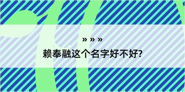 赖奉融这个名字好不好?