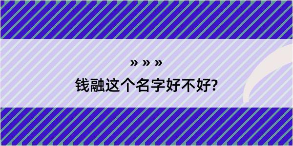 钱融这个名字好不好?