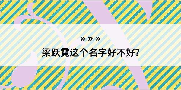 梁跃霓这个名字好不好?