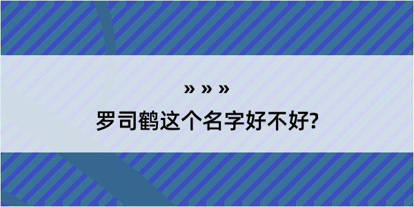 罗司鹤这个名字好不好?