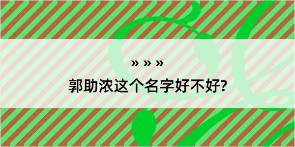 郭助浓这个名字好不好?