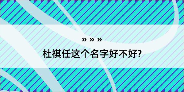 杜祺任这个名字好不好?