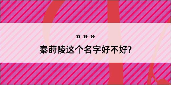 秦莳陵这个名字好不好?