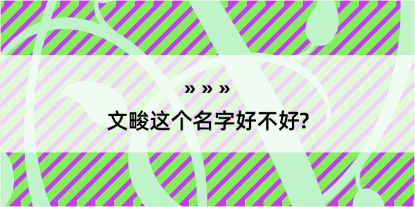 文畯这个名字好不好?