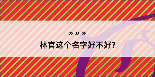 林官这个名字好不好?