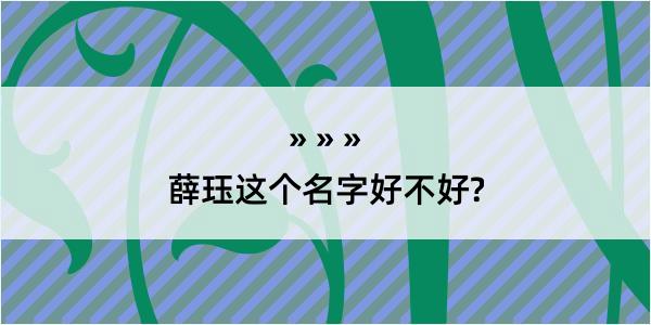 薛珏这个名字好不好?