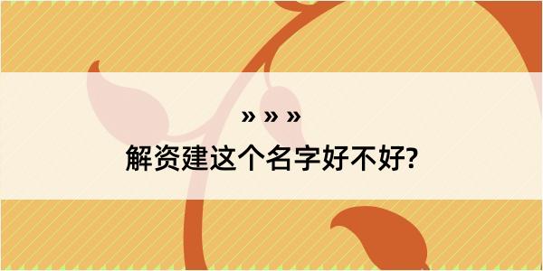 解资建这个名字好不好?