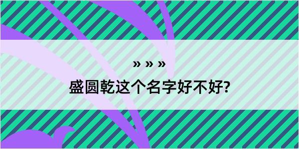 盛圆乾这个名字好不好?