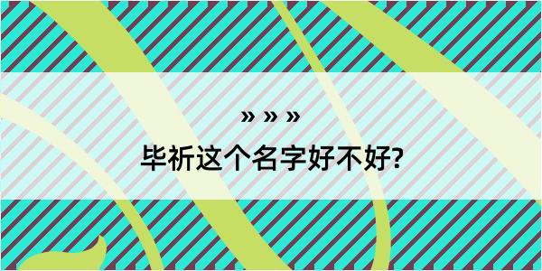 毕祈这个名字好不好?