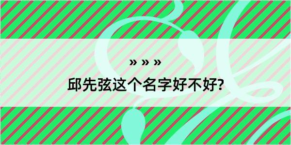 邱先弦这个名字好不好?