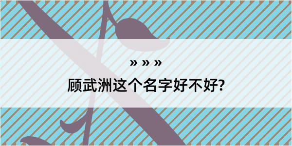 顾武洲这个名字好不好?