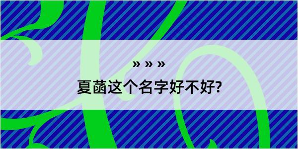 夏菡这个名字好不好?