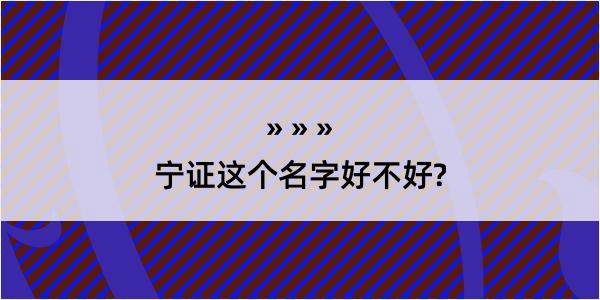 宁证这个名字好不好?