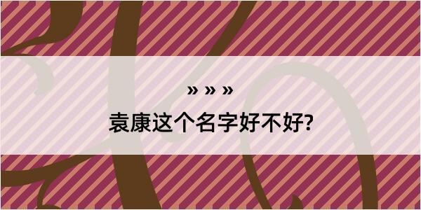 袁康这个名字好不好?