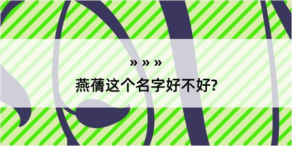 燕蒨这个名字好不好?