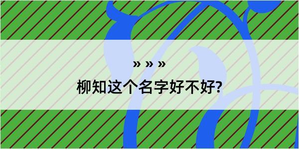 柳知这个名字好不好?