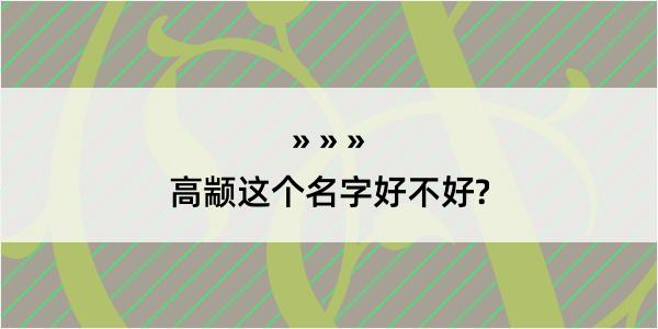 高颛这个名字好不好?