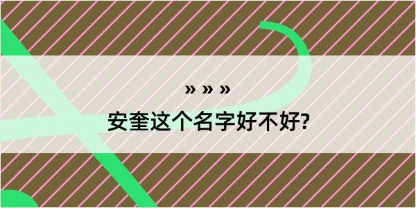 安奎这个名字好不好?