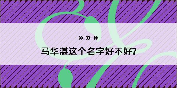 马华湛这个名字好不好?