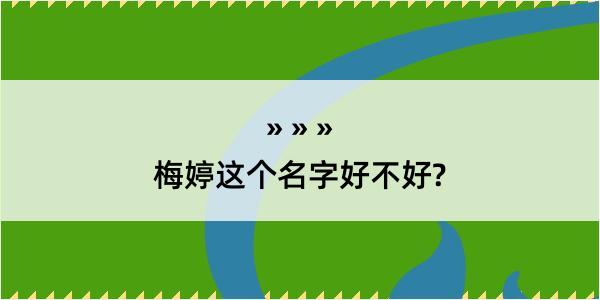 梅婷这个名字好不好?