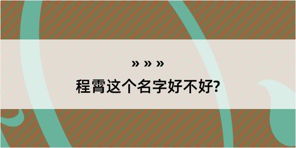 程霄这个名字好不好?