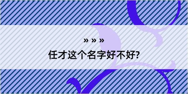 任才这个名字好不好?