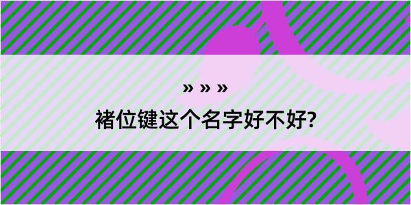 褚位键这个名字好不好?