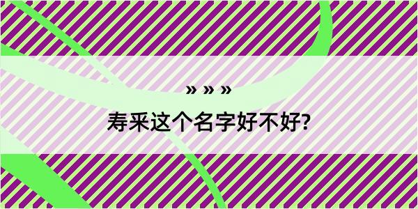 寿釆这个名字好不好?