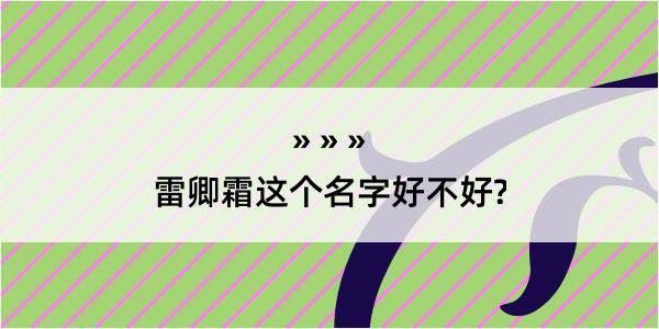 雷卿霜这个名字好不好?