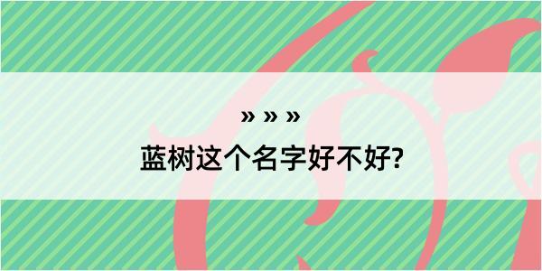 蓝树这个名字好不好?