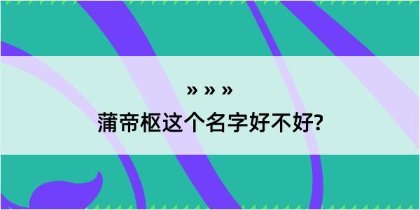 蒲帝枢这个名字好不好?