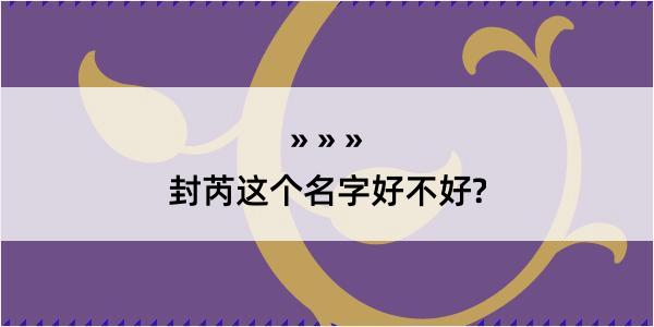 封芮这个名字好不好?