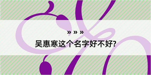 吴惠寒这个名字好不好?