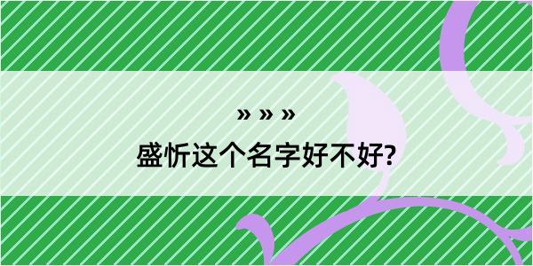 盛忻这个名字好不好?