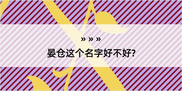 晏仓这个名字好不好?