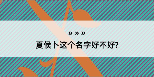 夏侯卜这个名字好不好?