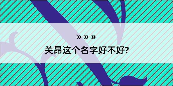 关昂这个名字好不好?